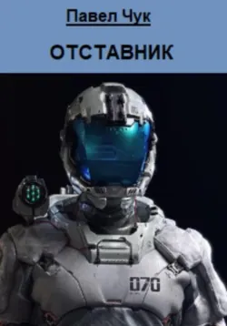 Феликс. К звёздам, аудиокнига . ISDN64500292