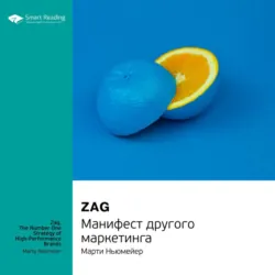 Ключевые идеи книги: Zag. Манифест другого маркетинга. Марти Ньюмейер - Smart Reading