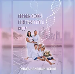 Сбрось оковы генетического кода - Ольга Камышинская
