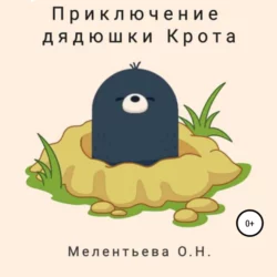 Приключение дядюшки Крота - Олеся Мелентьева