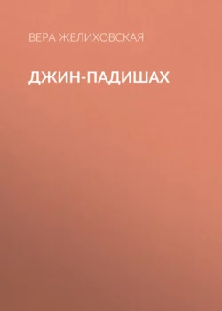 Джин-Падишах, аудиокнига Веры Желиховской. ISDN68831763
