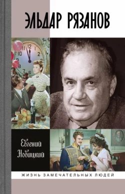 Эльдар Рязанов Евгений Новицкий