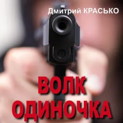 Волк-одиночка - Дмитрий Красько