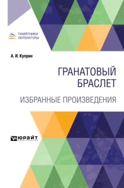 Гранатовый браслет. Избранные произведения - Александр Куприн