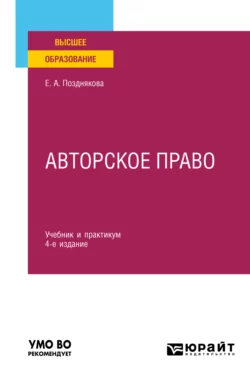 Авторское право 4-е изд., пер. и доп. Учебник и практикум для вузов, Елена Позднякова