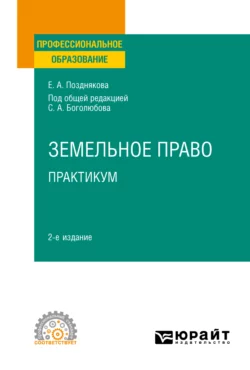 Земельное право. Практикум 2-е изд. Учебное пособие для СПО, Елена Позднякова