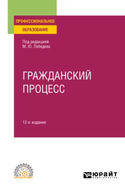 Гражданский процесс 9-е изд., пер. и доп. Учебник и практикум для СПО, аудиокнига Юрия Викторовича Францифорова. ISDN71189401
