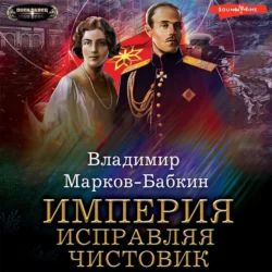 Империя. Исправляя чистовик, аудиокнига . ISDN68832312