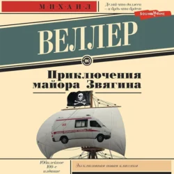 Недорогие удовольствия, аудиокнига Михаила Веллера. ISDN144469
