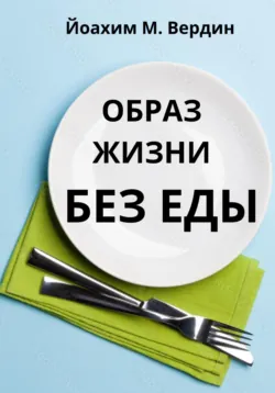 Образ жизни без еды - Йоазим Вердин