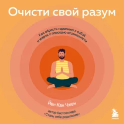 Очисти свой разум. Как обрести гармонию с собой и миром с помощью осознанности - Йен Чжен