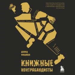 Книжные контрабандисты: как поэты-партизаны спасали от нацистов сокровища еврейской культуры - Давид Фишман
