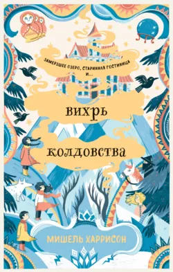 Вихрь колдовства - Мишель Харрисон