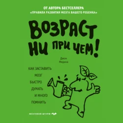 Правила мозга. Что стоит знать о мозге вам и вашим детям, аудиокнига Джона Медины. ISDN8346819