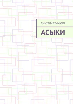Асыки - Дмитрий Тримасов