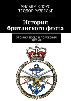 История британского флота. Том XII, аудиокнига . ISDN72663463