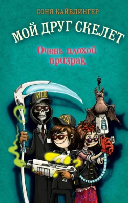Очень плохой призрак - Соня Кайблингер