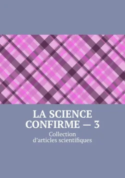 La science confirme – 3. Collection d’articles scientifiques - Андрей Тихомиров