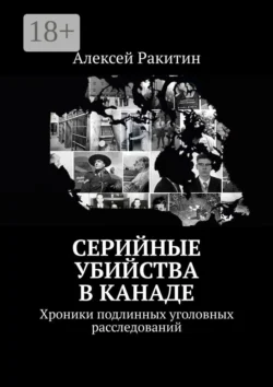 История бостонского душителя. Хроника подлинного расследования. Книга I, аудиокнига Алексея Ракитина. ISDN42571231