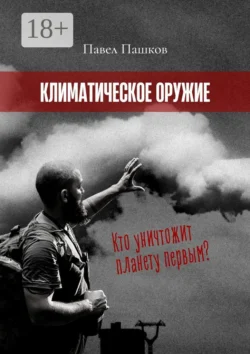 Климатическое оружие, Павел Пашков