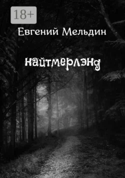 Найтмерлэнд, Евгений Мельдин