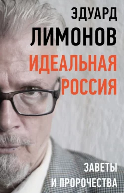 Другая Россия, аудиокнига Эдуарда Лимонова. ISDN155268