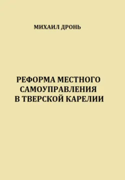 Реформа местного самоуправления в Тверской Карелии, Михаил Дронь Реформа местного самоуправления в Тверской Карелии, Михаил Дронь