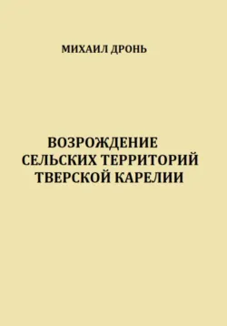 Возрождение сельских территорий Тверской Карелии, Михаил Дронь Возрождение сельских территорий Тверской Карелии, Михаил Дронь