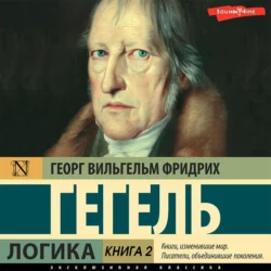 Логика. Книга 2, Георг Гегель