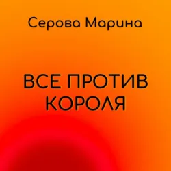 Все против короля - Марина Серова