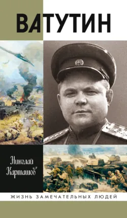 Ватутин - Николай Карташов