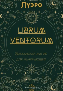 LIBRUM VENTORUM. Викканская магия для начинающих - Луэро