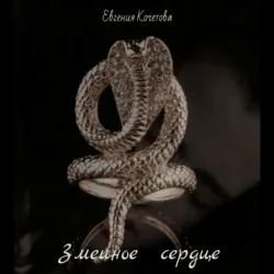 Змеиное сердце - Евгения Кочетова
