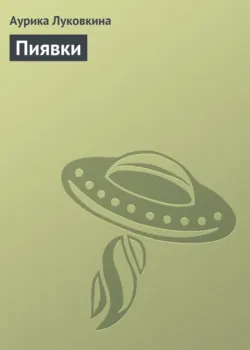 Пиявки - Аурика Луковкина