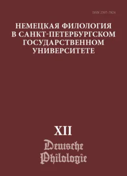 Немецкая филология в Санкт-Петербургском государственном университете. Выпуск XII. Немецкий язык в мультимодальной коммуникации - Сборник статей