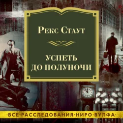 Успеть до полуночи - Рекс Стаут Успеть до полуночи - Рекс Стаут