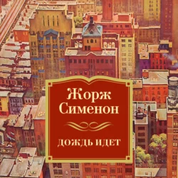 Дождь идет - Жорж Сименон Дождь идет - Жорж Сименон