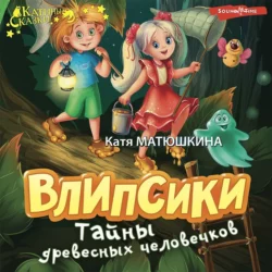 Влипсики. Тайны древесных человечков Екатерина Матюшкина