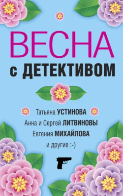 Весна с детективом - Татьяна Устинова