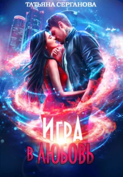 Игра в любовь Татьяна Серганова