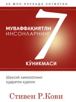 Муваффақиятли инсонларнинг 7 кўникмаси - Стивен Кови