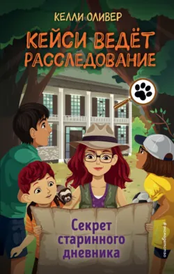 Секрет старинного дневника - Келли Оливер