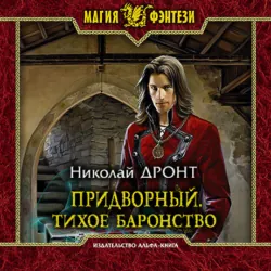 Придворный. Тихое баронство - Николай Дронт