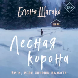 Лесная корона - Елена Шагако
