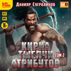Кирка тысячи атрибутов. Том 2 - Данияр Сугралинов