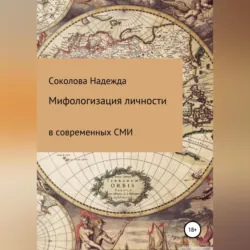Мифологизация личности в современных СМИ - Надежда Соколова