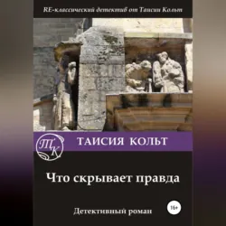 Что скрывает правда, аудиокнига Таисии Кольт. ISDN36085593