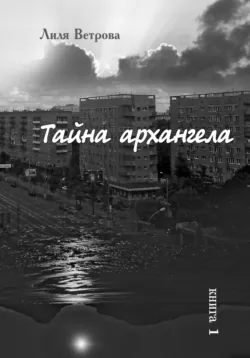 Тайна архангела. Книга 2, аудиокнига . ISDN69839299
