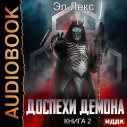 Доспехи демона. Книга 2. Копье - Лекс Эл