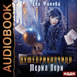 Душеприказчица Мерил Пери, аудиокнига Евы Финовой. ISDN68843982